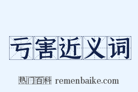 亏害近义词是什么意思的图片